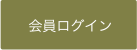 会員ログイン