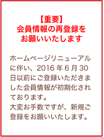 会員情報の再登録をお願いいたします