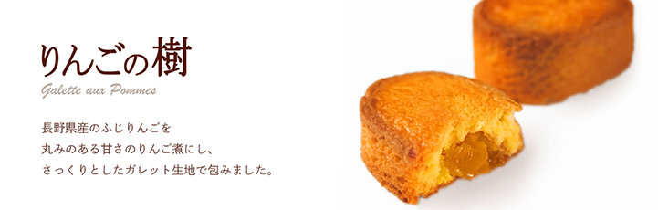 りんごの樹 長野県産のふじりんごを丸みのある甘さのりんご煮にし、さっくりとしたガレット生地で包みました。